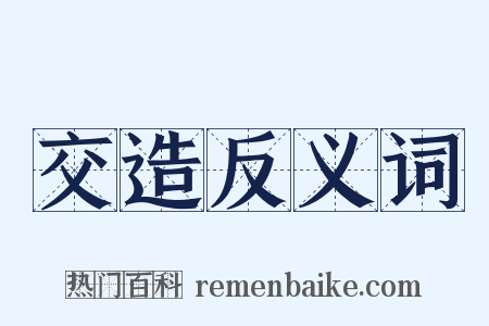 交造反义词是什么意思的图片